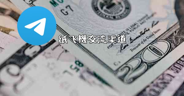 纸飞機交流渠道