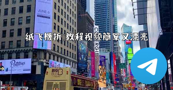 纸飞機折叠教程视频簡單又漂亮
