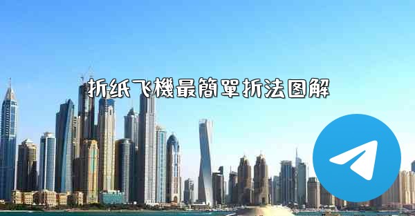 折纸飞機最簡單折法图解