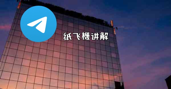 纸飞機讲解