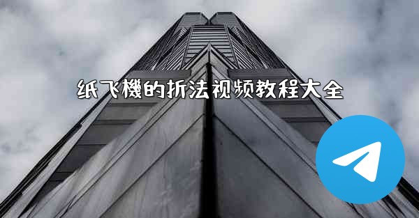 纸飞機的折法视频教程大全