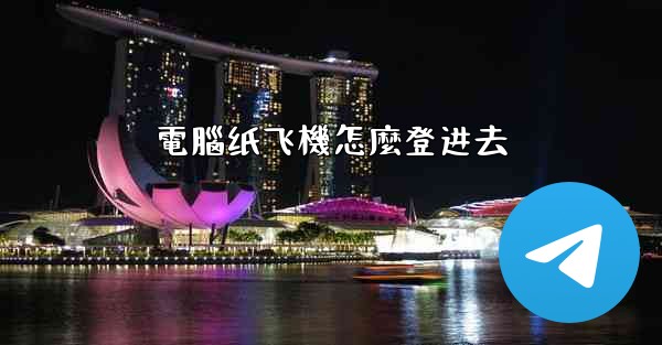 電腦纸飞機怎麼登进去