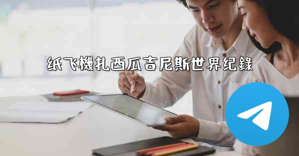 纸飞機扎西瓜吉尼斯世界纪錄