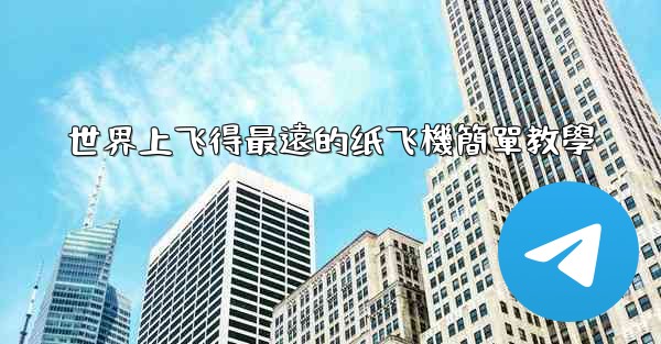 世界上飞得最遠的纸飞機簡單教學