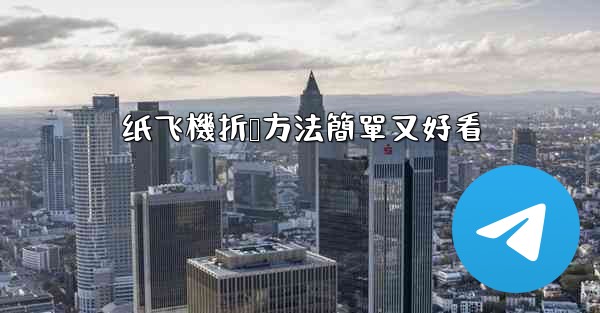 纸飞機折叠方法簡單又好看