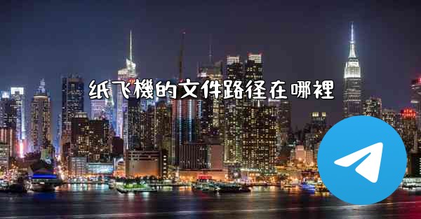 纸飞機的文件路径在哪裡