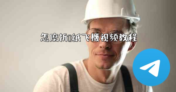 怎麼折叠纸飞機视频教程