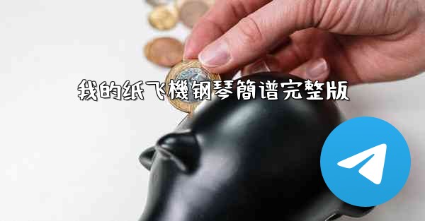 我的纸飞機钢琴簡谱完整版