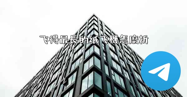 飞得最長的纸飞機怎麼折