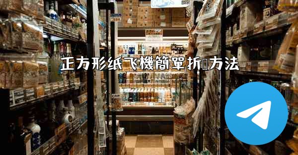 正方形纸飞機簡單折叠方法