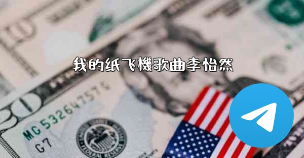 我的纸飞機歌曲李怡然