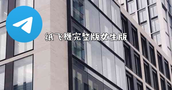纸飞機完整版女生版