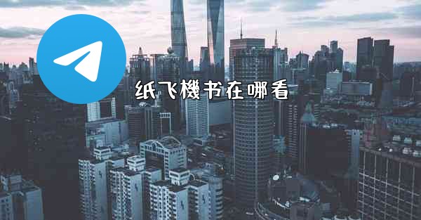 纸飞機书在哪看