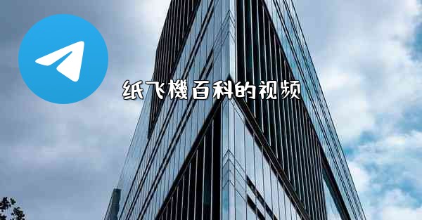 纸飞機百科的视频