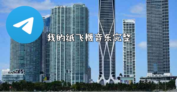 我的纸飞機音乐完整
