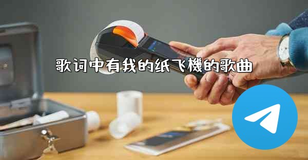 歌词中有我的纸飞機的歌曲