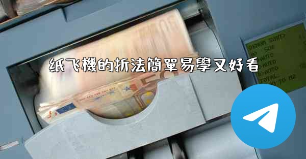 纸飞機的折法簡單易學又好看