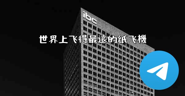 世界上飞得最遠的纸飞機