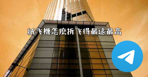 纸飞機怎麼折飞得最遠最高