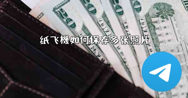 纸飞機如何保存多张照片