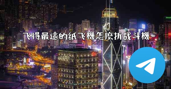 飞得最遠的纸飞機怎麼折战斗機