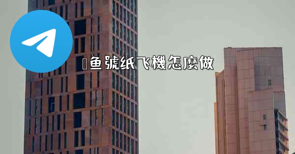 鲨鱼號纸飞機怎麼做