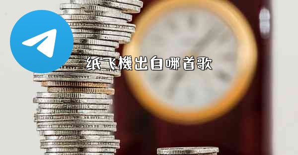 纸飞機出自哪首歌