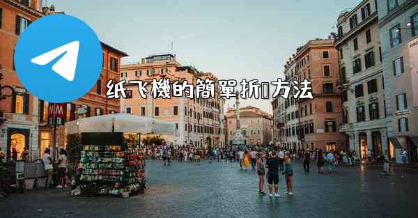 纸飞機的簡單折叠方法