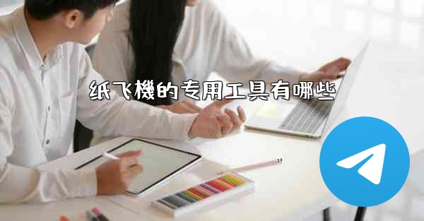 纸飞機的专用工具有哪些