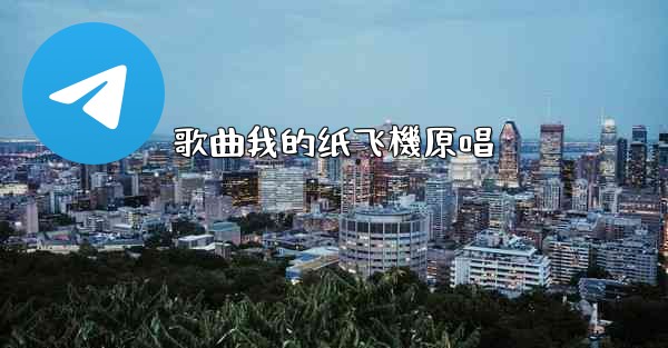 歌曲我的纸飞機原唱