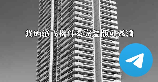 我的纸飞機伴奏完整版叶炫清