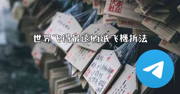 世界飞得最遠的纸飞機折法