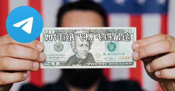 如何叠纸飞機飞得最遠