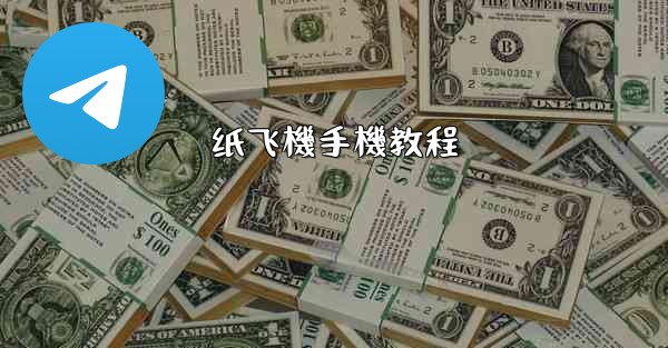 纸飞機手機教程