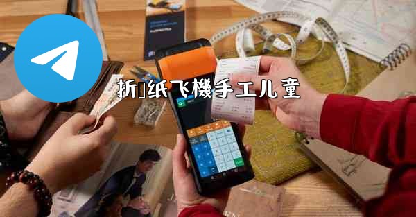 折叠纸飞機手工儿童