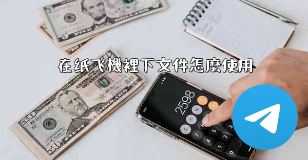 在纸飞機裡下文件怎麼使用