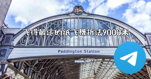 飞得最遠的纸飞機折法9000米