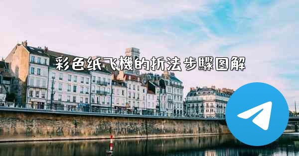 彩色纸飞機的折法步驟图解