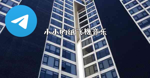 小小的纸飞機音乐
