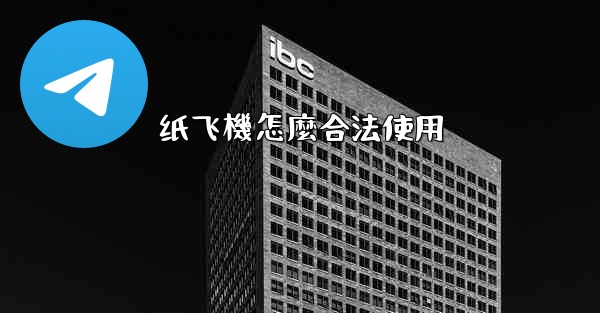 纸飞機怎麼合法使用