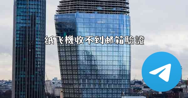 纸飞機收不到邮箱驗證