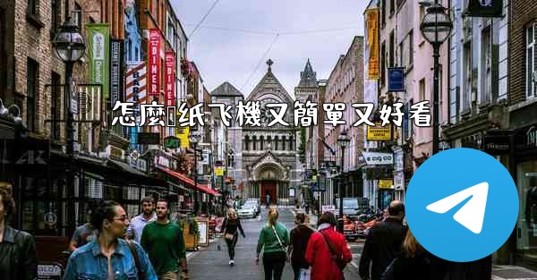 怎麼叠纸飞機又簡單又好看