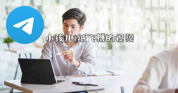 小孩儿叠纸飞機的视频