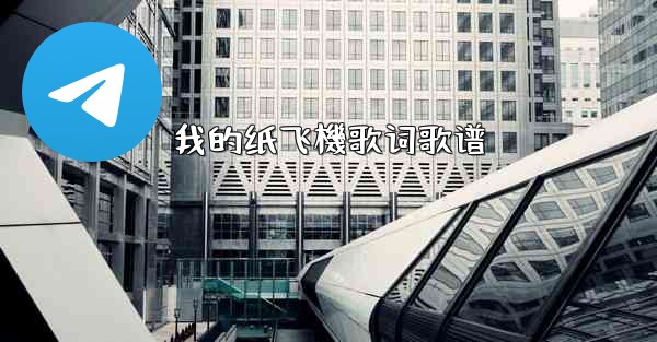 我的纸飞機歌词歌谱