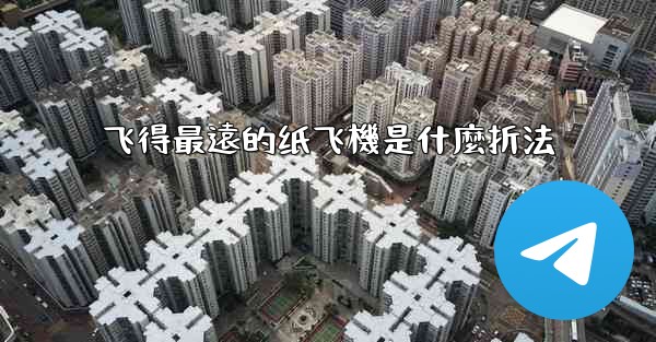 飞得最遠的纸飞機是什麼折法