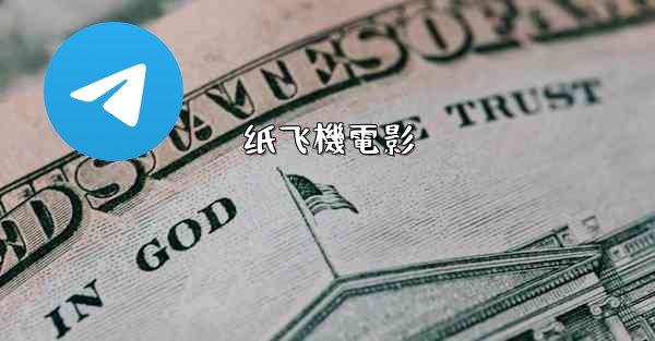 纸飞機電影
