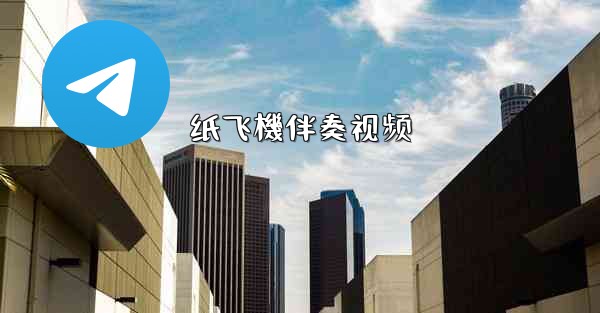 纸飞機伴奏视频