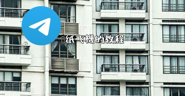 叠纸飞機的教程