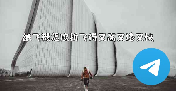 纸飞機怎麼折飞得又高又遠又快