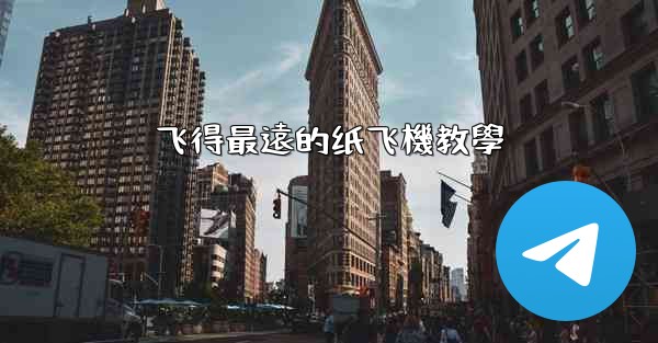 飞得最遠的纸飞機教學